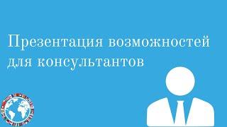 Презентация возможностей для консультантов