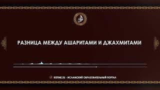 Разница между ашаритами и джахмитами [KISTINE.SU]