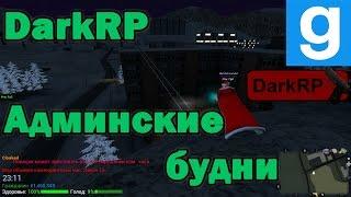 Админские будни [Garry's Mod - DarkRP] #3 (Бомбит)