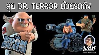 [เกมมือถือ]Boom Beach | มาลุย Dr. Terror ด้วยรถถังกันเถอะ! | โดย ตูมตาม LiSMF