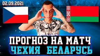 «Чехия» - «Беларусь»: прогноз, аналитика и обзор на матч Чехия - Беларусь | 2 сентября 2021
