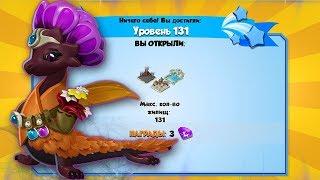 131-Й УРОВЕНЬ И ДРАКОН ТРАВНИК (HERBALES DRAGON) | ЛЕГЕНДЫ ДРАКОНОМАНИИ (DRAGON MANIA LEGENDS)