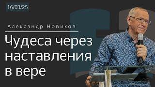 Чудеса через наставления в вере / Александр Новиков