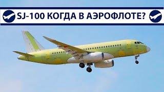 SJ-100, когда в Аэрофлоте? | AeroPortal