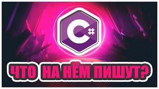 Что пишут на языке программирования C#