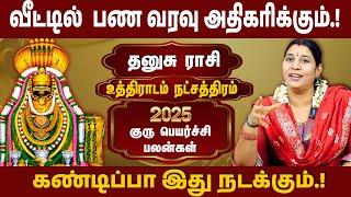 உத்திராடம் நட்சத்திரம்,  தனுசு ராசி | குரு பெயர்ச்சி பலன் | Guru Peyarchi | #uthiradam #dhanurashi