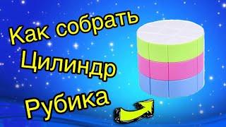 Как очень просто собрать ЦИЛИНДР РУБИКА!!!!!!!