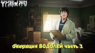 EFT Escape from Tarkov Квест терапевта Операция Водолей часть 1