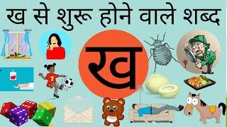 ख से शुरू होने वाले शब्द। words that starts with letter ख ।consonants। स्वर व्यंजन। क ख ग वर्णमाला।