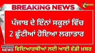 2 ਛੂੱਟੀਆਂ ਲਗਾਤਾਰ । punjab holiday alert। BIG update। punjab school news today। #pseb