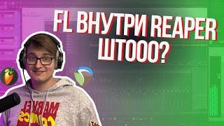 FL ВНУТРИ REAPER. ЧТО?!