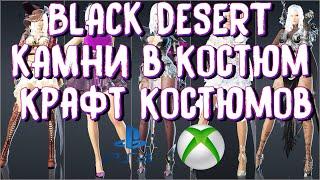 BLACK DESERT ONLINE PS4 XBOX КАМЕНЬ ИНКРУСТАЦИИ В КОСТЮМ