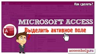 Выделение активного поля формы Microsoft Access | Как выделить элемент управления (VBA)