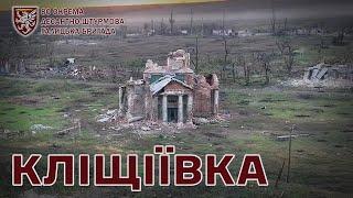 Кліщіївка: історія звільнення та оборони села