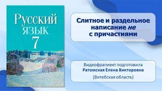 Тема 17. Слитное и раздельное написание не с причастиями