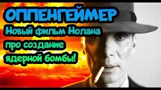 ⌛ Оппенгеймер зачем Нолан взялся за обычную биографию?