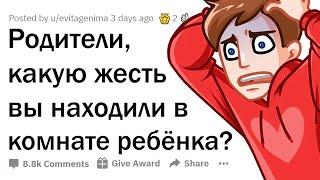 РОДИТЕЛИ, КАКОЙ ТРЭШ ВЫ НАШЛИ У РЕБЁНКА, НО НЕ СКАЗАЛИ ЕМУ ОБ ЭТОМ? 