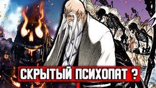 ЯМАМОТО СКРЫТЫЙ ПСИХОПАТ ? | ГЕНРЮУСАЙ ШИГЕКУНИ ЯМАМОТО НАСТОЯЩИЙ ДЕМОН ? | БЛИЧ