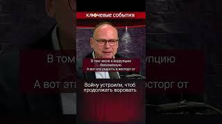 Войну устроили, чтоб продолжать воровать. Федор Крашенинников