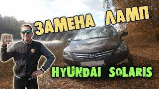 Фары Hyundai Solaris: замена ламп