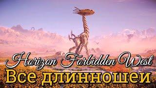 Horizon Forbidden West. Все длинношеи ► Запретный Запад