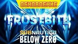 ОБНОВЛЕНИЕ FrostBite  Игра Subnautica BELOW ZERO News #48