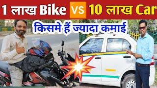 Bike Taxi Earnings vs Cab Driver Earnings VSK Vlogs