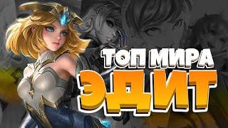 Как играет топ мира Эдит Гайд на мобайл легенд mobile legends мобла мл млбб нана лесли лейла