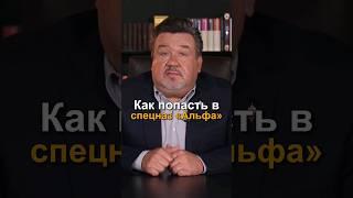 Как попасть в спецназ "Альфа"