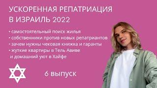 Как найти постоянное жилье репатрианту в Израиле: цены, сайты и отказы собственников