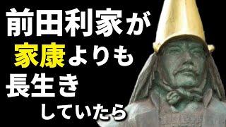 もし、前田利家が徳川家康より長生きしていたら？