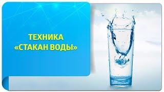 Техника «Стакан воды» по Трансерфингу. Самое полное руководство!