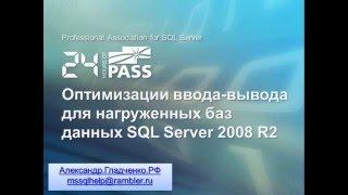 SQL Server. Оптимизации ввода вывода для нагруженных баз данных