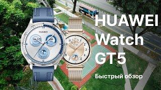 HUAWEI Watch GT5: Быстрый обзор