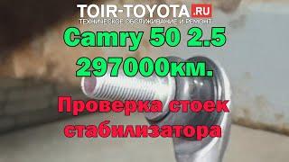 Camry 50 2.5 297000км. Проверка стоек стабилизатора.