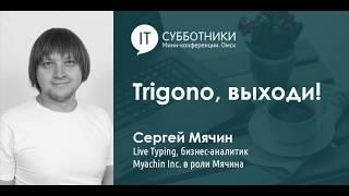 Сергей Мячин - Trigono, выходи