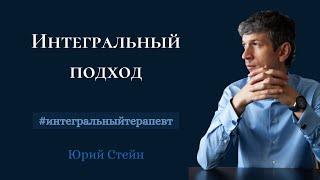 Юрий Стейн. Интегральный подход