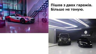 Більше не тоную авто, пішов з двох гаражів. Складності роботи з друзями.