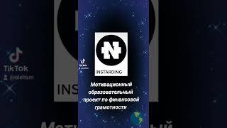 Мотивационный образовательный проект по финансовой грамотности Instarding!