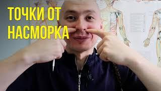 Как избавиться от насморка (китайский способ)