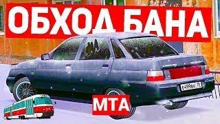 АКТУАЛЬНЫЙ СПУФЕР НА ЛЮБОЙ МТА ПРОЕКТ | ОБХОД БАНА MTA