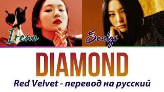 Irene & Seulgi (Red Velvet) - Diamond ПЕРЕВОД НА РУССКИЙ (рус саб)