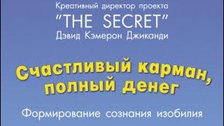 Счастливый карман полный денег - Дэвид Кэмерон Джиканди! Формирование сознания изобилия [АУДИОКНИГА]