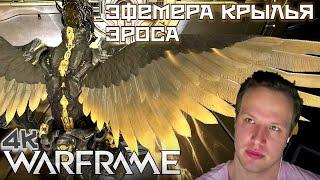 WARFRAME | ЭФЕМЕРА КРЫЛЬЯ ЭРОСА | КАЧАЕМ В РАНГ | НЭЧЖА | КЕРНУНН | МАГНУС | КРОНЕН |