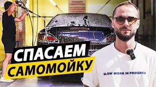 УБЫТОЧНАЯ АВТОМОЙКА? 3 СЕКРЕТА КАК УВЕЛИЧИТЬ ПРИБЫЛЬ мойки самообслуживания?