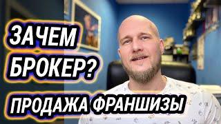 Продажа франшизы: зачем брокер?