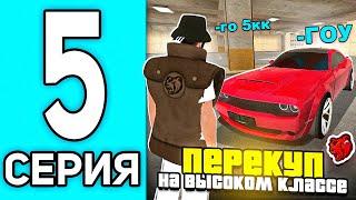 ПУТЬ ПЕРЕКУПА #5 В БЛЕК РАША - 24 ЧАСА НА ВЫСОКОМ КЛАССЕ В BLACK RUSSIA