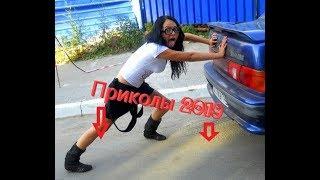 ЛУЧШИЕ ПРИКОЛЫ АПРЕЛЬ 2019 | ОТБОРНЫе ПРИКОЛЫ 2019 ///  ржака до слез угар прикол