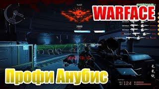 Warface попытка пройти профи Анубис, тактика прохождения профи Анубис