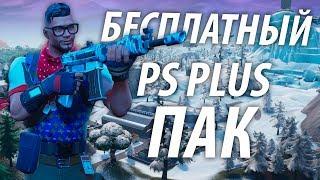 НОВЫЙ БЕСПЛАТНЫЙ СКИН ФОРТНАЙТ///КАК ПОЛУЧИТЬ НОВЫЙ PS PLUS ПАК///ГАЙД FORTNITE